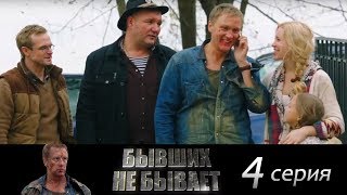 Бывших не бывает  Серия 4 2013  Сериал  HD 1080p [upl. by Philipa]