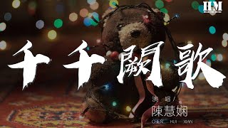 陈慧娴  千千阙歌『来日纵是千千阙歌』【動態歌詞Lyrics】 [upl. by Repmek571]