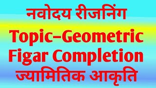 नवोदय रीजनिंगGeometric Figure completionज्यामितिक आकृतिNavodaya reasoning  jnvbygovindsir [upl. by Floria]