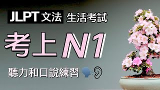 考上N1文法句子篇生活考試實用 文法 聽力 口語 學好日文立馬上手 [upl. by Bergerac]