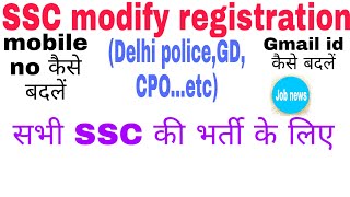 SSC ke registration me mobile no or Gmail keise change kre SSC modify registration [upl. by Wilhide]