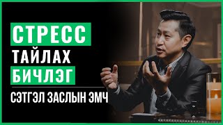 Стрессийг 100  зохицуулж болно  ENKHTUVSHIN CalmUlaanbaatar project [upl. by Patten]