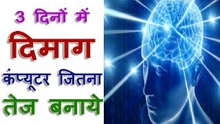 दिमाग कंप्यूटर जितना तेज बनाये  जानिए कैसे  Home Remedies To Increase Brain Power [upl. by Borman]