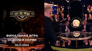 Что Где Когда Пятая игра осенней серии 03112024 [upl. by Dotti]