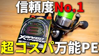 PEはコレ買っとけば間違いない！いろいろ試して結局ここに戻って来る、実力と信頼のPEライン。 [upl. by Sauveur618]