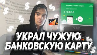 КАК ВЗЛОМАТЬ ЧУЖУЮ БАНКОВСКУЮ КАРТУКАК СНЯТЬ ДЕНЬГИ С ЧУЖОЙ БАНКОВСКОЙ КАРТЫ [upl. by Yeroc]