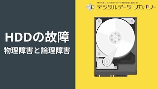 HDD ハードディスク の故障  物理障害と論理障害 [upl. by Earased]