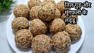 Til Gud Laddu  Peanut jaggery Ladoo [upl. by Walt]