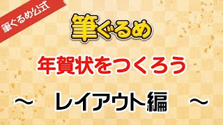 【筆ぐるめ公式】筆ぐるめで年賀状のデザインをしよう [upl. by Yemrots463]