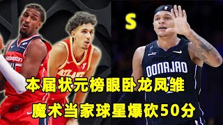 对决极度平庸，本届状元榜眼是卧龙凤雏？Paolo Banchero爆砍50分！Jalen Green率队战胜马刺！ [upl. by Yenot]