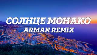 Люся Чеботина  Солнце Монако ARMAN REMIX [upl. by Dessma685]