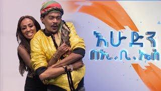 አስፋዉ እና ራኬብ ዞማዋ በእሁድን በኢቢኤስ Sunday With EBS Asfaw and Rakeb Zomawa Live Performance [upl. by Garnes63]