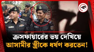 ‘রোজা ভাঙিয়ে কয়েদির স্ত্রীকে ধর্ষণ করতেন এই র‌্যাব কর্মকর্তা’  Alep Uddin  RAB Officer  Kalbela [upl. by Joeann369]