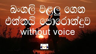 Bangali Walalu Karaoke without voice බංගලි වළලු ගෙන එන්නයි [upl. by Adhern]