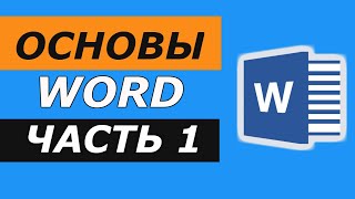 Основы Microsoft Word Ворд для начинающих часть 1 [upl. by Allin]