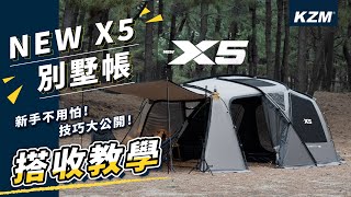 【搶先曝光】KZM NEW X5 別墅帳 新手不用怕技巧大公開 最簡單易懂的教學 搭設及收納教學影片 kzm 帳篷 露營 搭設教學 收納教學 新X5 露戰隊 新手 [upl. by Ykcin806]