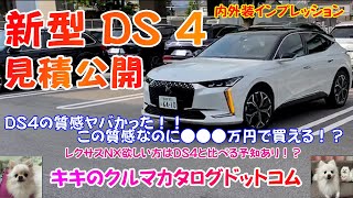 DS4 見積り公開＆内外装インプレッション！！内装の質感はレクサス並み。DS4はCセグメントの高級車！！ [upl. by Rebane]