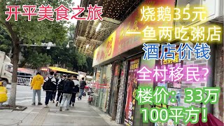 开平美食之旅！当地人推荐餐厅！烧鹅，粥！全村移民？楼价如何？33万元100平方米！？酒店自助早餐！碉楼，风景Kaiping food hotel prices property prices [upl. by Natsud448]