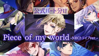 【ツイステ】『Piece of my world』NRCトライブver公式パート分け歌詞付き [upl. by Aloin]