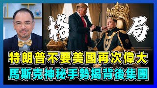 特朗普不要美國再次偉大，馬斯克神秘手勢揭背後集團！｜美國格局太小，效率部凌駕法律，關閉19家部門目的是甚麼？｜特朗普支持者成最大犧牲品！【屈機小世界 EP175】 [upl. by Yojal]