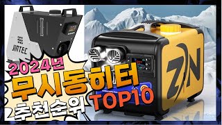 지금 사야 할 무시동히터 2024년 추천 Top10 [upl. by Marquardt]