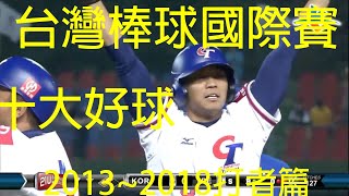 台灣棒球國際賽十大好球打者篇 2013～2018 Taiwan Baseball Top10 Highlight 中華隊 棒球 台湾 野球 中華職棒 成棒 [upl. by Lyndsie21]