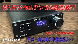 【FX−AUDIOデジタルアンプの最高峰！？】D802J開封＆音出し！502Jとの聴き比べもあるよ [upl. by Ative]