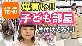 【購入品】激安通販TEMUで収納グッズ爆買い🔥物が溢れた子ども部屋のお片付け！！ [upl. by Nner]