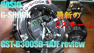 カシオ CASIO GSHOCK GSTB300SD1AJF Gスチール系最新モデルレビュー [upl. by Ahsead]