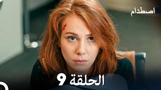 اصطدام الحلقة 9 Arabic Dubbed [upl. by Caryl]