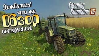 Обзор Farming Simulator 15 [upl. by Pascoe]