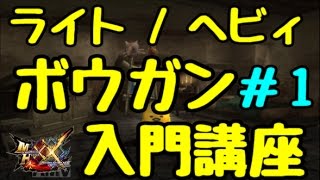 MHXXX ボウガン入門 1基本操作編 超・解説シリーズ [upl. by Navac986]