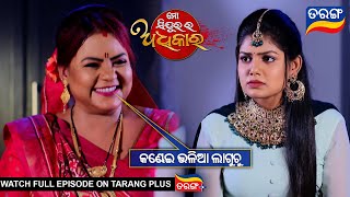 କଣ୍ଢେଇ ଭଳିଆ ଲାଗୁଛୁ l Mo Sindurara Adhikara  8th August 2024  Ep 1289  Best Scene l TarangTV [upl. by Gasparo818]