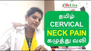 Neck Pain Relief Exercises in Tamil  Cervical Pain Exercises  Physiotherapist Kanchana  ReLiva [upl. by Wan804]