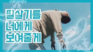 더운여름에 듣기 좋은 시원한 노래  필살기를 너에게 보여줄게 가사병음해석발음 [upl. by Ecahc]