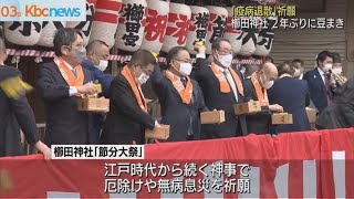 櫛田神社で２年ぶり「豆まき神事」 [upl. by Rubinstein]