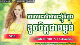 Pel Nis Mong Nis Knhom Kom Pong Koch Chet Jea Tum Ngun Nisa Town CD VOL 77 HD [upl. by Corson]