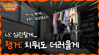 ENJP 유튜브 행거 옷정리 꿀팁  최최종진짜final ver 이거 하나면 끝  하루 뚝딱 인테리어 ep03 [upl. by Enelym]