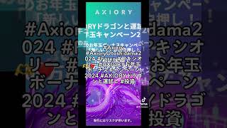 Axiory AxioryOtoshidama2024 Forex アキシオリー AXIORYお年玉ボーナスキャンペーン2024 AXIORYドラゴンと運試し 投資 [upl. by Selina86]