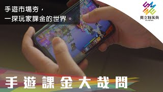 手遊市場夯，一探玩家課金的世界。｜獨立特派員 第680集 手遊課金大哉問 [upl. by Tecla]