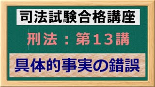 〔独学〕司法試験・予備試験合格講座 刑法（基本知識・論証パターン編）第１３講：具体的事実の錯誤 〔2021年版・刑法改正対応済み〕 [upl. by Aivon]