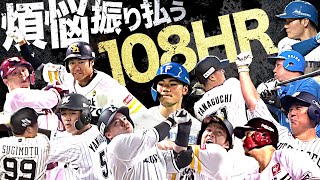 煩悩を振り払う『108HR』まとめ [upl. by Atsok]