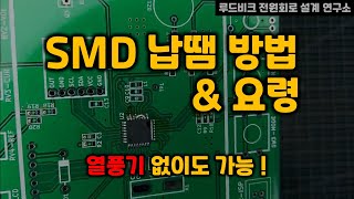 SMD 납땜 방법과 요령 [upl. by Ayaj559]