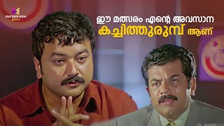 ഈ മത്സരം എന്റെ അവസാന കച്ചിത്തുരുമ്പ് ആണ്  One Man Show  Jayaram  Kalabhavan Mani  Lal [upl. by Tirza597]