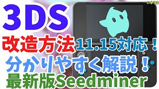 【3DS改造】Ver1115対応！3DS改造方法を分かりやすく解説！Seedminer最新版！エラー対処法も！【CFW導入】 [upl. by Ecital779]