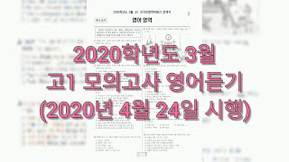 2020학년도 3월 2020년 4월 24일 시행 고1 모의고사 영어듣기  문제음성정답 [upl. by Aisatna463]