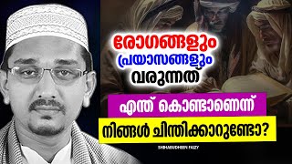 നമുക്കിടയിൽ രോഗങ്ങൾ വരുന്നതിൻറെ കാരണങ്ങൾ എന്താണ്  ISLAMIC SPEECH MALAYALAM  SHIHABUDHEEN FAISI [upl. by Edecrem423]