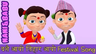 दशैं आयो तिहार आयो  Dashain and Tihar Festival Song  Nepali Rhymes बाल गीत [upl. by Euqinahc]