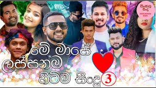 Aluth Sinhala Sindu  Best Sinhala New Songs 2022 අලුත් සිංහල සින්දු  New Songs Collection 3 [upl. by Ala]