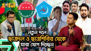 ছাত্রদের নতুন দলের নেতৃত্বে কে যাদের নাম বললেন সারজিস  Sarjis Alam  Student Political Party [upl. by Ezra]